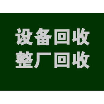 惠州大亚湾化工设备上门回收化工厂设备回收