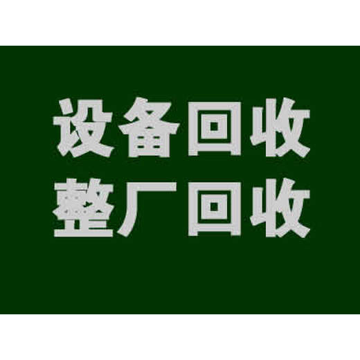 惠州整厂化工整套设备回收,二手化工设备回收公司现款结算