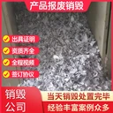 東莞企石一站式銷毀服務(wù)公司
