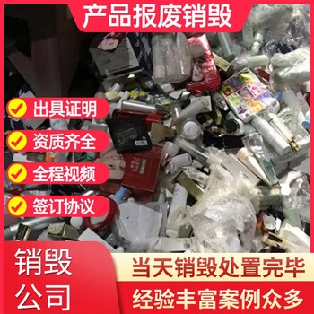 深圳宝安承接各种产品报废销毁现场销毁/深圳宝安一站式承接各种产品报废销毁