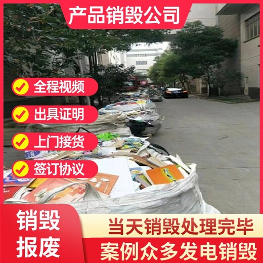 深圳环保销毁不合格产品一站式公司