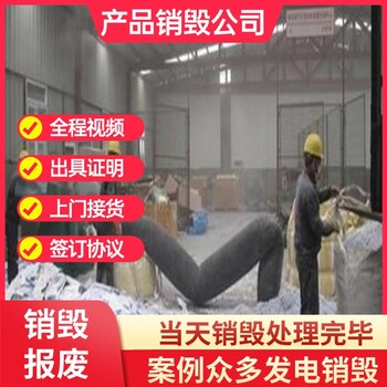 佛山順德環(huán)保報廢銷毀處置一站式公司