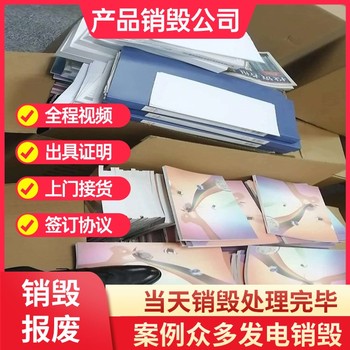 深圳龙岗环保报废销毁处置销毁处理公司