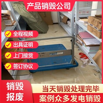 深圳宝安承接各种产品报废销毁现场销毁/深圳宝安一站式承接各种产品报废销毁