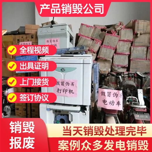 佛山顺德不合格产品环保报废销毁一站式公司