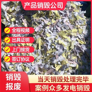 佛山順德承接銷毀服務(wù)一站式現(xiàn)場(chǎng)銷毀