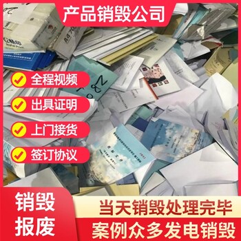 佛山顺德无害化销毁业务可销毁电子线路板销毁公司中心