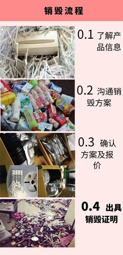 深圳宝安可无害化销毁销毁各种产品销毁公司中心