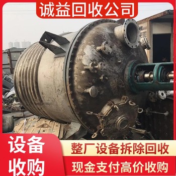 佛山高明拆除化工廠，回收拆除化工廠設(shè)備