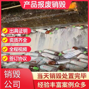 佛山南海銷毀各種臨過(guò)期食品報(bào)廢銷毀環(huán)保處置