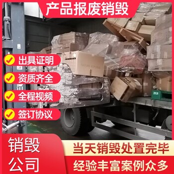 佛山南海全天候提供销毁服务公司，产品报废销毁靠谱放心