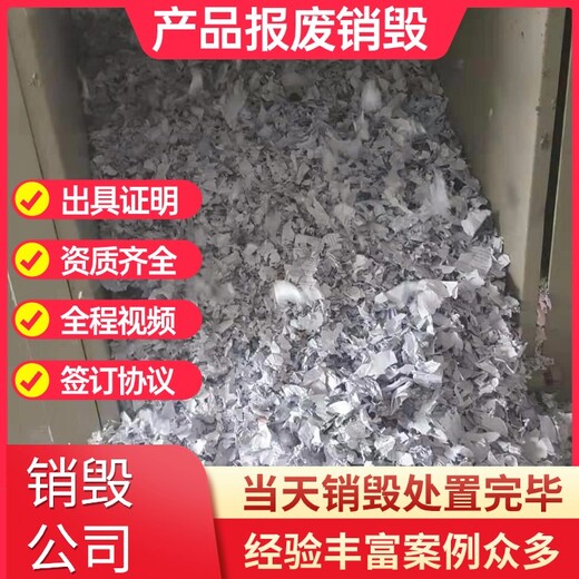 东莞凤岗销毁电器产品现场销毁公司