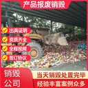 廣州番禺區(qū)銷毀各種庫存小家電,廣州番禺區(qū)銷毀公司