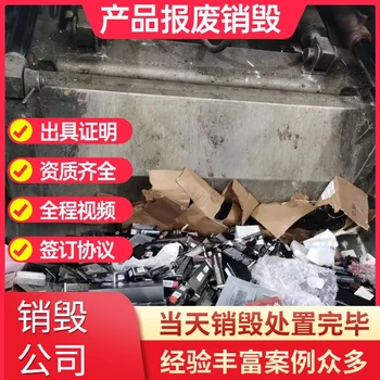 東莞全天候提供銷毀處置過期食品靠譜放心