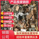 佛山禪城全天候提供銷毀電子元件靠譜放心