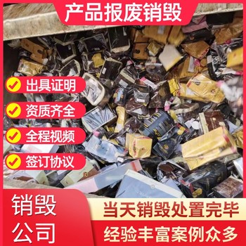 东莞凤岗销毁处理不合格产品现场销毁公司