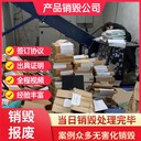 深圳销毁各种不合格玩具现场销毁公司