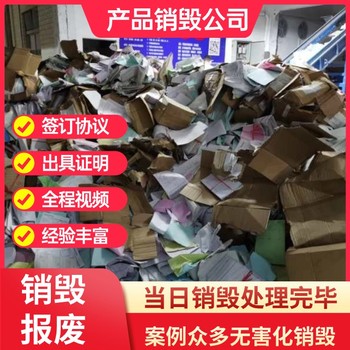 廣州番禺區(qū)銷毀無害化銷毀一站式銷毀服務(wù)