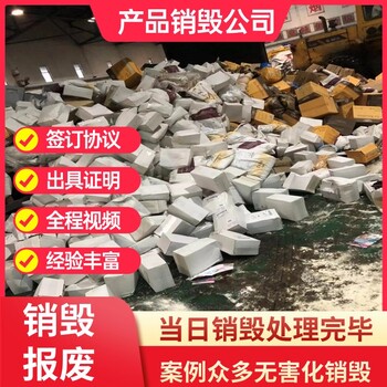 广州销毁中心报废各种产品的公司提供销毁