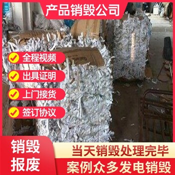 深圳销毁报废母婴用品中心销毁服务公司