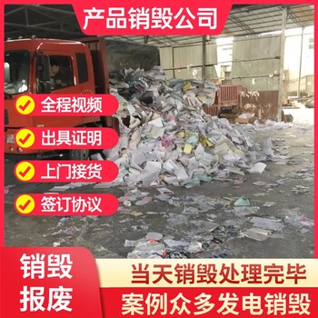 深圳福田区一站式销毁库存产品现场保密销毁