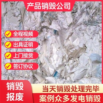 佛山南海銷毀各種臨過(guò)期食品報(bào)廢銷毀環(huán)保處置