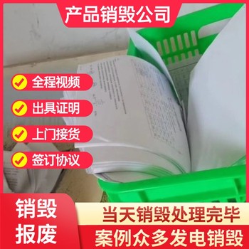 东莞企石一站式一站式保密销毁处理公司现场保密销毁