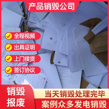 广州番禺区销毁处置服务销毁涉密票据处理公司