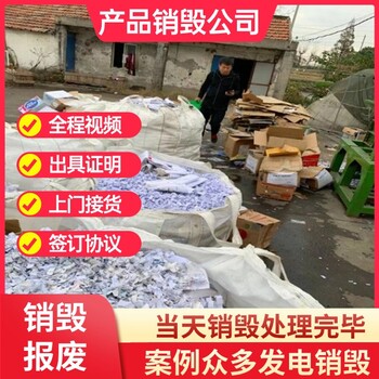 廣州番禺區(qū)銷毀無害化銷毀一站式銷毀服務(wù)