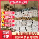 深圳福田區(qū)全天候提供粉碎銷毀電子芯片靠譜放心