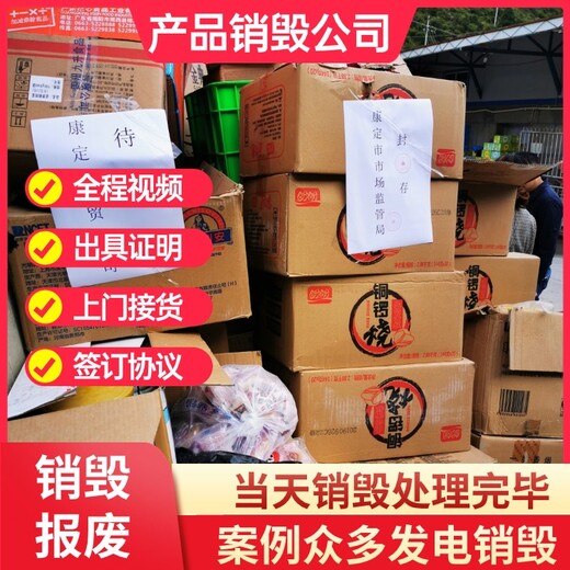 深圳南山区销毁库存产品出具销毁视频销毁库存产品中心