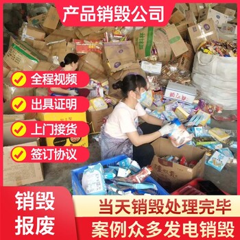 深圳龙岗销毁公司现场销毁服务公司报废销毁食品全程可监督