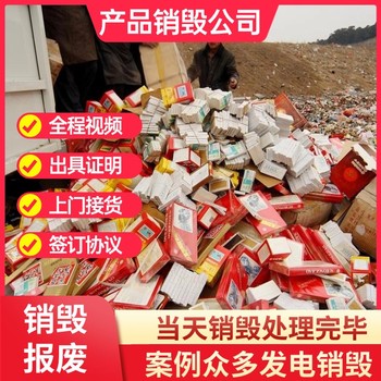深圳寶安專注銷毀服務(wù)公司，產(chǎn)品報廢銷毀一站式