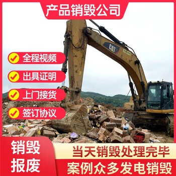 深圳寶安專注銷毀服務(wù)公司，產(chǎn)品報廢銷毀一站式