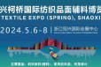 中国绍兴柯桥国际纺织品面辅料展(春季)将于2024年5月6-8日举办