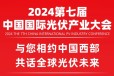 华为数字能源即将亮相2024第七届中国国际光伏产业大会!