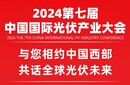 華為數(shù)字能源即將亮相2024第七屆中國國際光伏產(chǎn)業(yè)大會!圖片