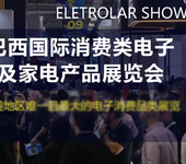 2024年巴西國際消費類電子及家用電器產品展覽會，我在巴西等你來