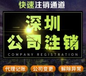 深圳公司注销工商代办个体户变更地址