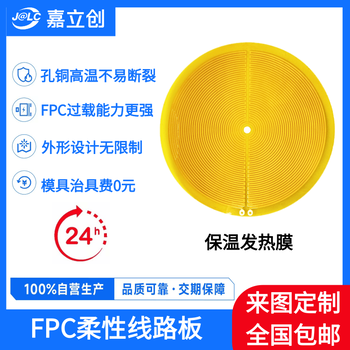 保溫發(fā)熱膜fpc軟板柔性線(xiàn)路板廠(chǎng)家嘉立創(chuàng  )小批量在線(xiàn)下單