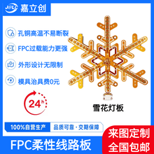 雪花灯fpc线路板柔性电路板双层FPC打样