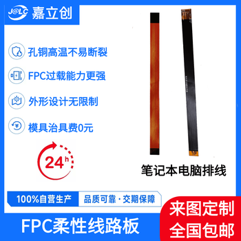 筆記本電腦排線(xiàn)fpc柔性線(xiàn)路板廠(chǎng)家嘉立創(chuàng  )FPC小批量打樣