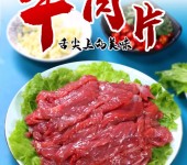 嫩滑牛肉片火锅食材商用半成品新鲜原切预制菜