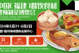 中国（福州）水产预制菜展暨食品包装及加工设备展览会