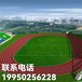 足球場塑膠跑道塑膠跑道尺寸塑膠跑道材料廠家塑膠跑道施工