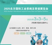 2025中国（北方）国际工业泵阀及管道展览会