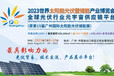 2023廣州展名錄重磅發布8月8-10日，聚焦綠電綠能盛典!