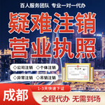 成都市錦江區(qū)注銷人力資源公司代辦注銷公司執(zhí)照