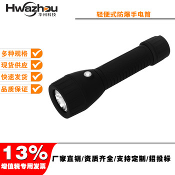 華州科技BAD206輕便式防爆手電筒