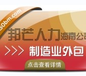 海南制造业外包公司有邦芒解决制造业管理不足痛点